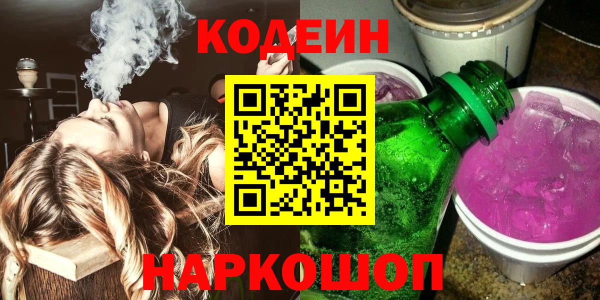 Кодеин Purple Drank  Вход с VPN  Коммунар 
